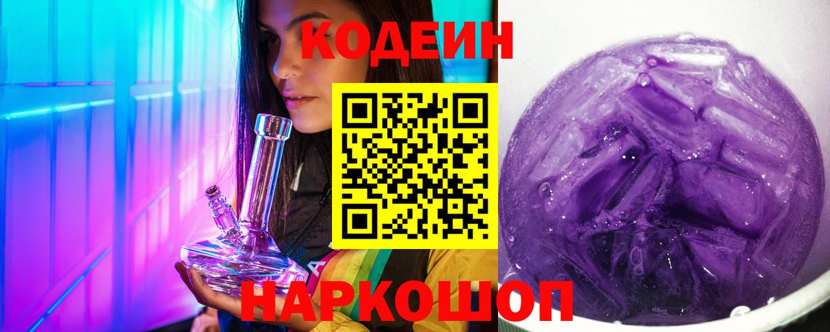 Уссурийск  Кодеиновый сироп Lean напиток Lean (лин)  Вход с VPN 